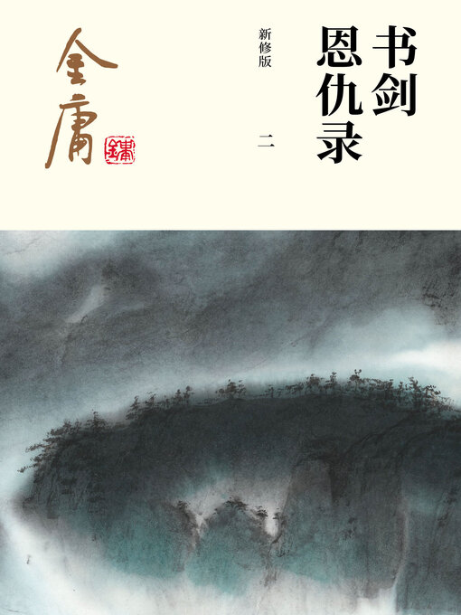 Cover image for 书剑恩仇录（二）